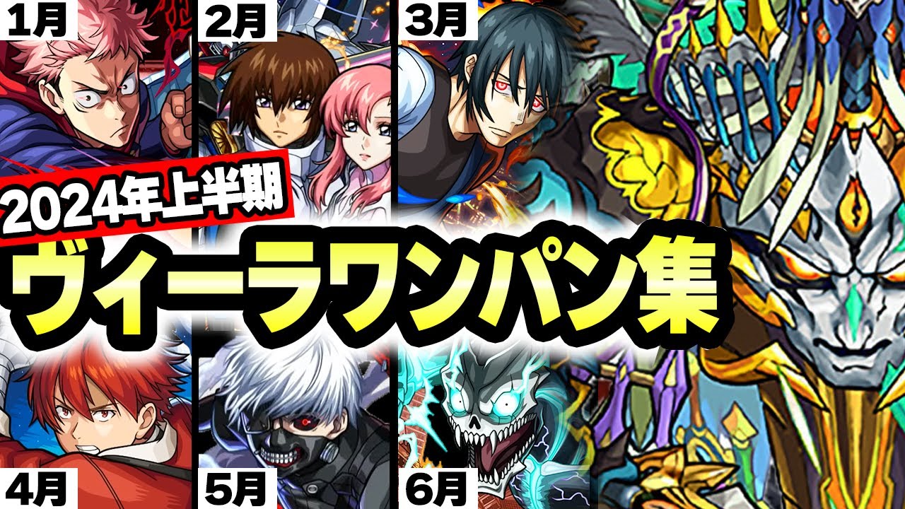 【モンスト】2024年上半期コラボ ヴィーラワンパンまとめ