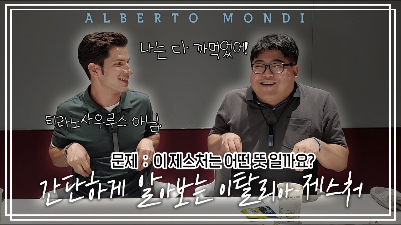이탈리아에서 손짓으로 말하기🖐_이탈리아 제스처 마스터(feat. 이탈리아사람, 이탈리아 10년 유학생) | 