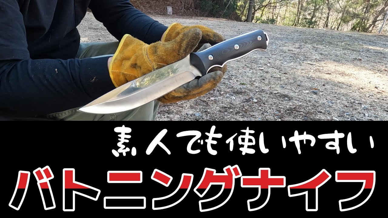 『バトニングナイフを紹介してみる』の回【ゆきのしん】