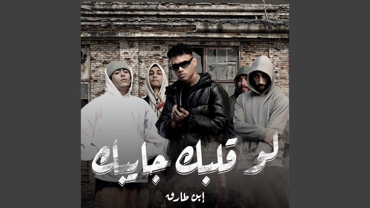 لو قلبك جايبك