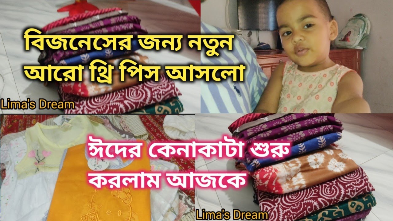 বিজনেসের জন্য নতুন অনেক থ্রি পিস আনলাম/ঈদের কেনাকাটা শুরু করলাম আজকে 