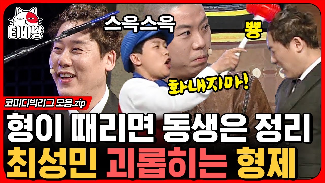 [티비냥] 최성민 괴롭히는 양세브라더스ㅋㅋ 양세형이 병 주고 X 양세찬이 약 주는 가족 오락가락관 모음.zip | #코미디빅리그