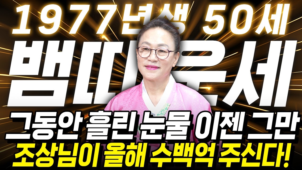 [2026년 50세 뱀띠운세] 1977년생 뱀띠가 X월에 태어났다면 2026년에 100% 대박납니다! 수백억 돈벼락 맞고 초대박나는 77년생 50세 뱀띠의 운명과 병오년 신년운세!