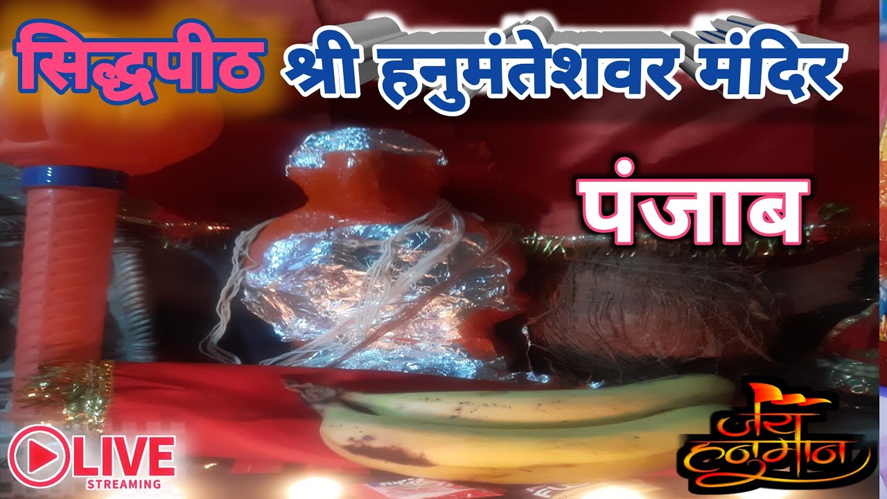 🏵सिद्धपीठ श्री हनुमंतेश्वर मंदिर से श्री हनुमान चालीसा का सीधा प्रसारण दिनाँक 18 जनवरी 2026 #live 🚩