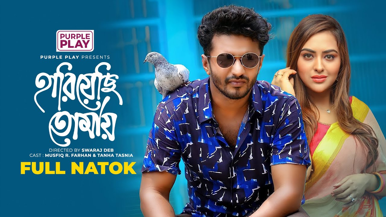 হারিয়েছি তোমায় । Hariyechi Tomay | Musfiq R. Farhan | Tanha Tasnia | Bangla New Natok 2025