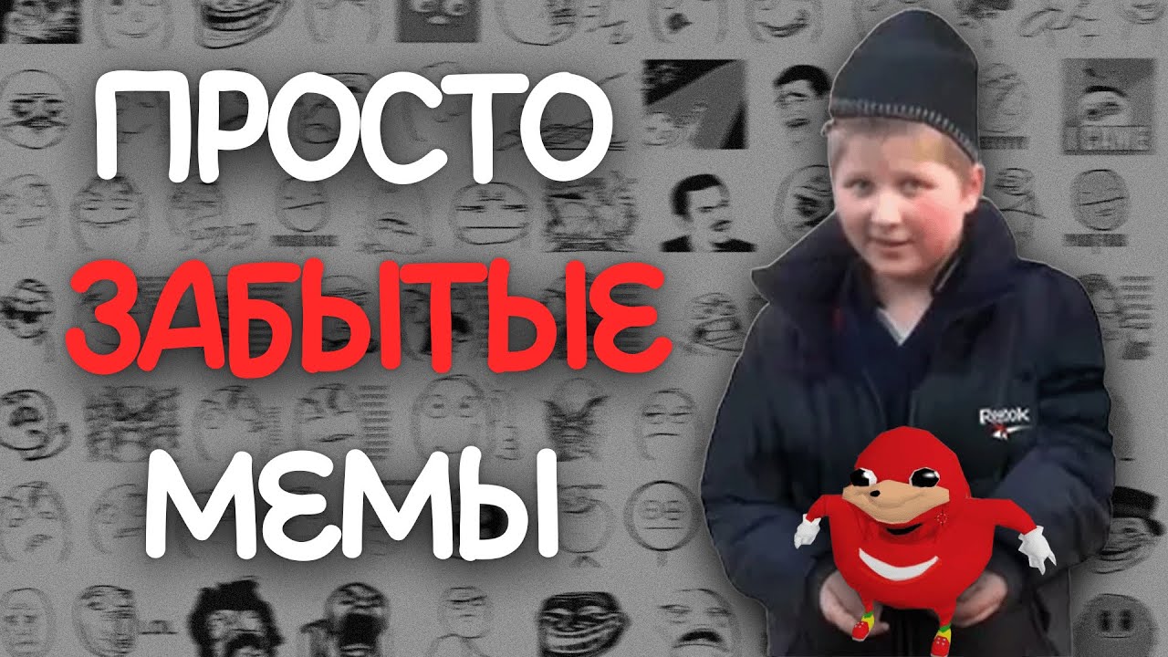 ПРОСТО ЗАБЫТЫЕ МЕМЫ | ЧАСТЬ 2