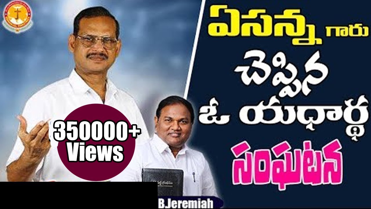 దైవజనులు ఏసన్నగారు చెప్పిన ఓయధార్థ సంఘటన|మీరూ వినండి|Pastor B.Jeremiah|Emmanuel Ministries Hyderabad