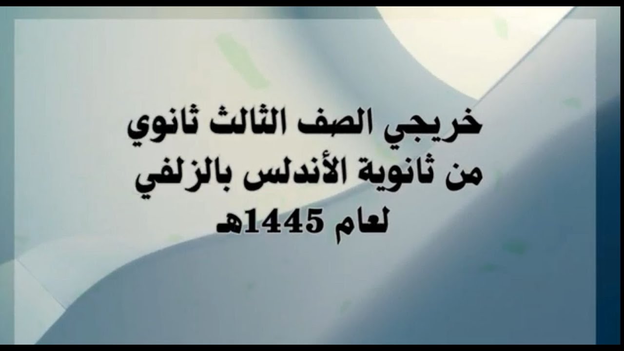 خريجي ثانوية الأندلس في الزلفي لعام 1445هـ