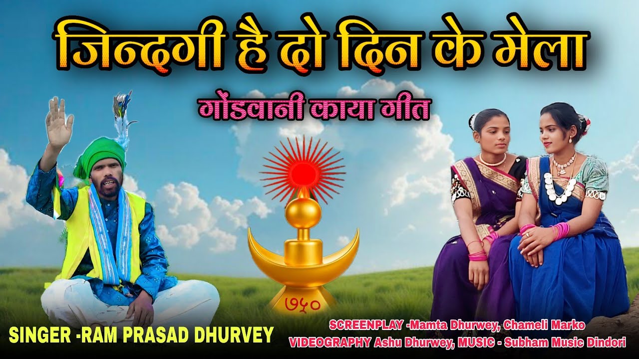 गोंडवानी काया गीत | जिन्दगी है दो दिन के मेला || राम प्रसाद धुर्वे    & अंजू कुलदीप | Gondwani geet 