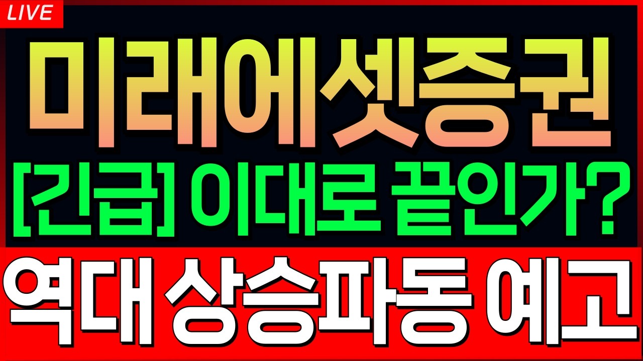 [미래에셋증권 주가전망] 외국인 수급이탈 뒤에 숨겨진 진실. 주주분들이시라면 반드시 필수시청 #미래에셋증권