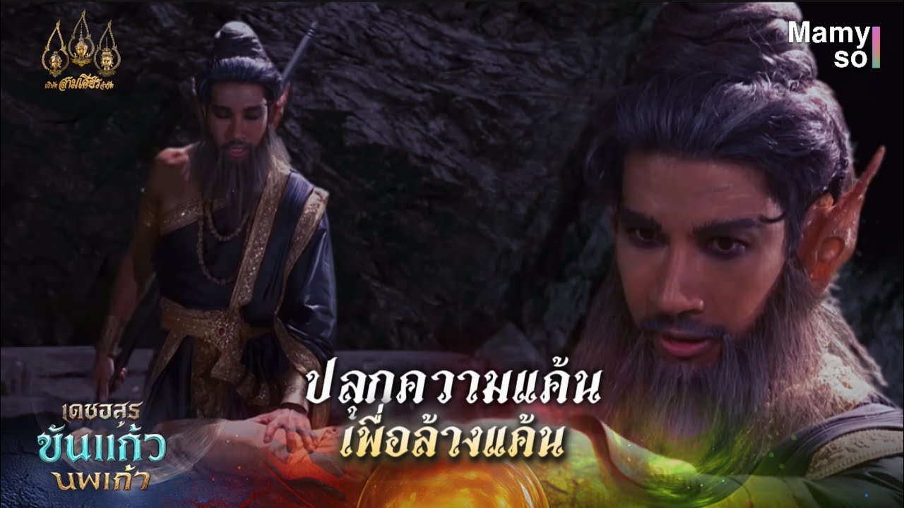 ปลุกความแค้น | HIGHLIGHT เดชอสูรขันแก้วนพเก้า EP.4 | 7 ก.ย. 68