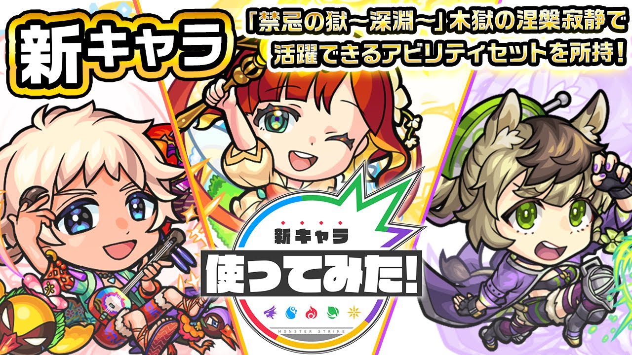 【新キャラ】泡盛、シードル、モスコミュール使ってみた！禁忌の獄〜深淵〜「木獄の涅槃寂静」で活躍できるアビリティセットを所持！【新キャラ使ってみた｜モンスト公式】