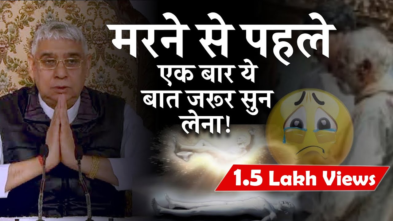 मरने से पहले, एक बार ये बात जरूर सुन लेना | Sant Rampal ji Satsang | AS DASS