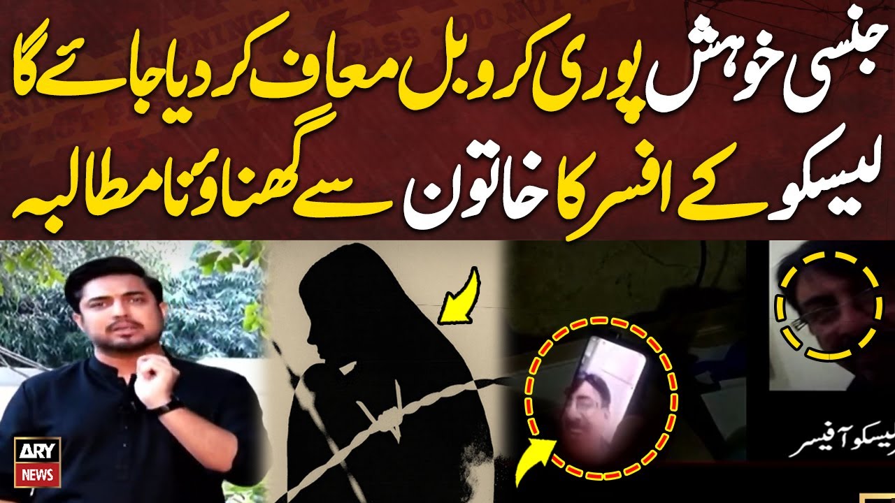 Jinsi Khuwahish Puri Karo Bill Muaf Kardiya Jayega - LESCO Officer Illegal Demand From Needy Woman