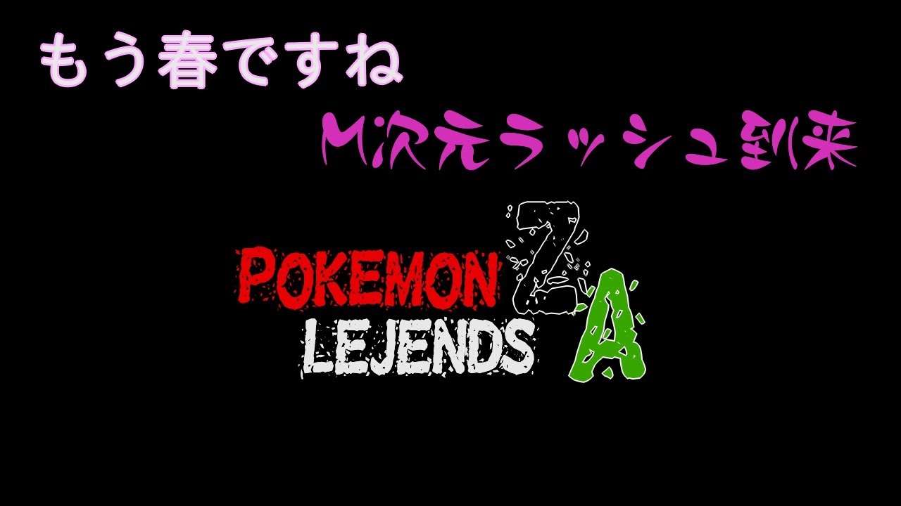 【ポケモンZA】本当のラストってやつ