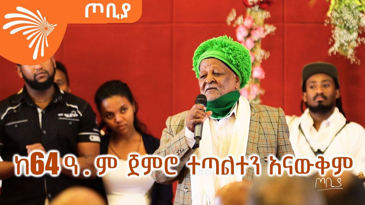 ከ64 ዓ.ም ጀምሮ ተጣልተን አናውቅም - ክቡር ዶ/ር ዙምራ ኑሩ  የአውራ አምባ ማህበረሰብ መስራች - ጦቢያ @ArtsTvWorld