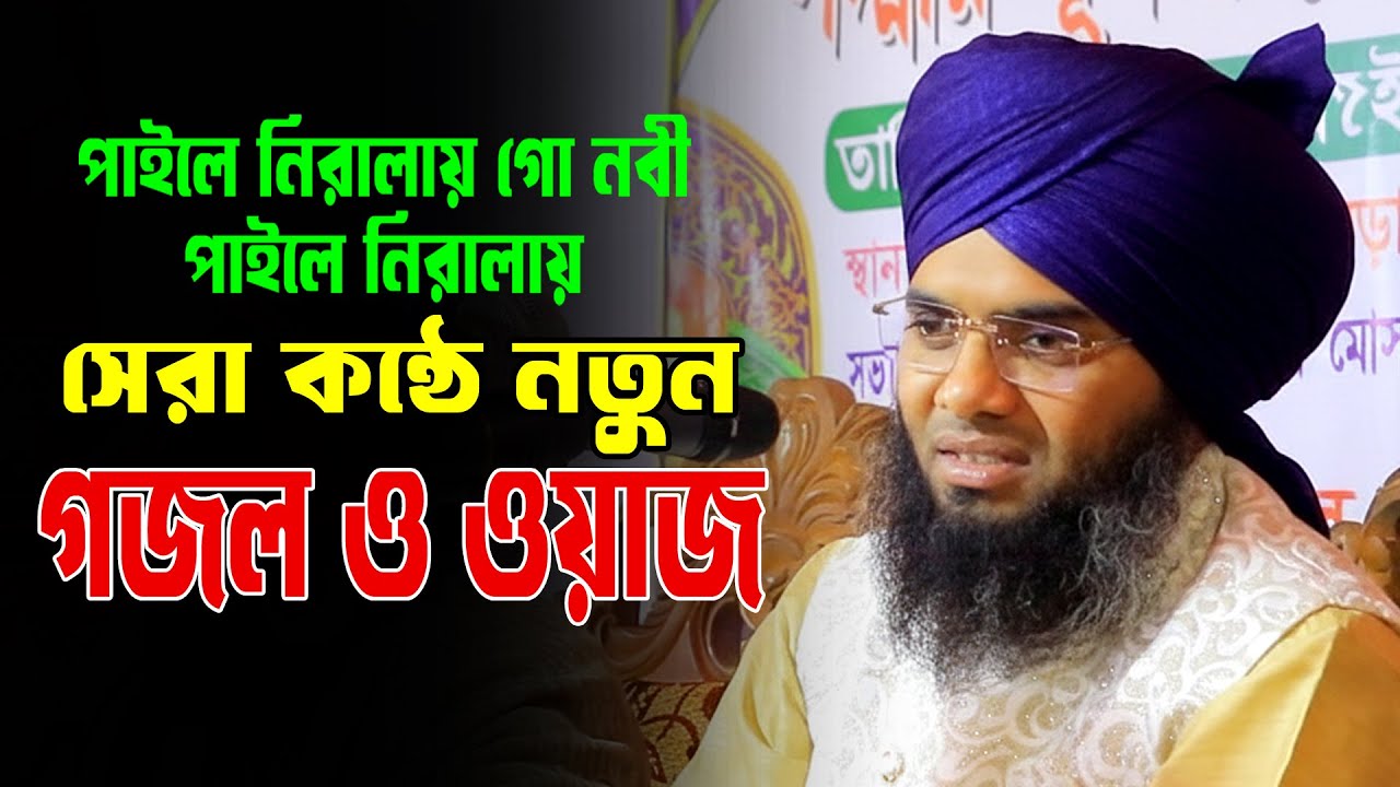 পাইলে নিরালায় গো নবী সেরা কন্ঠে নতুন ওয়াজ ২০২৬| গাজী সোলাইমান আল কাদেরী 2026| Gazi Solaiman Waz 2026