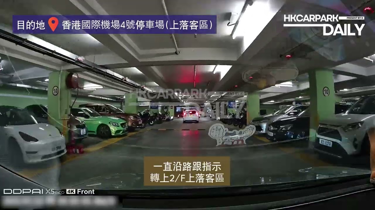 香港國際機場4號停車場（上落客區）｜機場｜香港機場｜香港機場停車場｜機場上落客區｜香港停車場｜HKCarParkDaily｜Tesla Model 3｜大嶼山｜離島｜香港接機｜香港送機