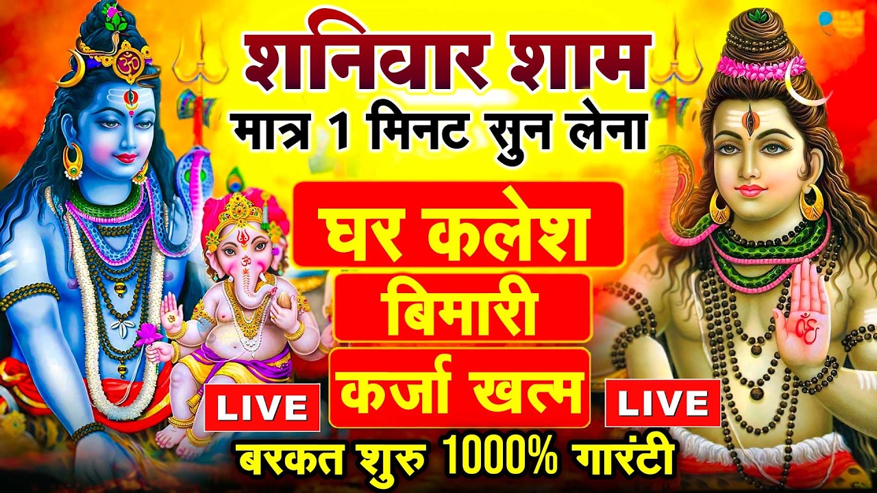 LIVE शिव भजन स्पेशल आज के दिन शिवजी की यह वंदना सुन लेना आपकी हर इच्छा पूरी हो जाएँगी | शिव भजन 2024