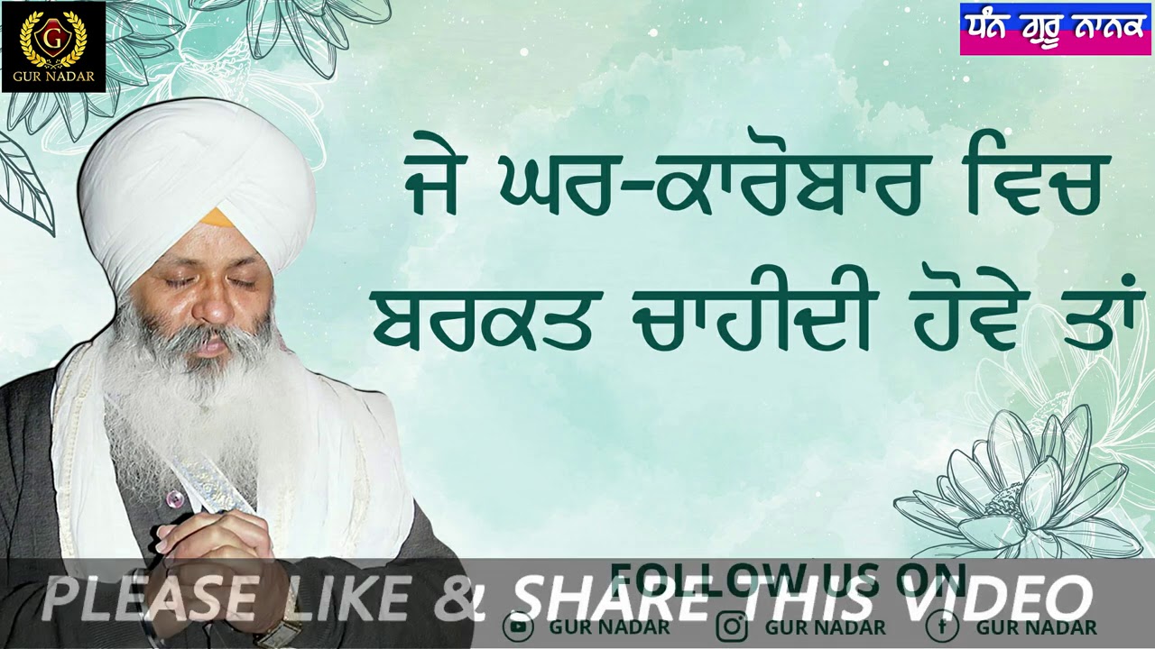 Jekar Ghar-Kar'obaar Vich Barkat Chahidi Howe Ta...!! Aakho Waheguru