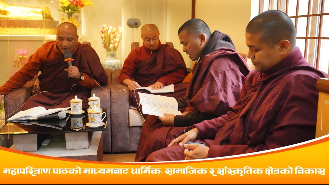 महापरित्राण पाठ जारी, धार्मिक साँस्कृतिक क्षेत्रमा  विकास II BODHI NEWS II BODHI TV