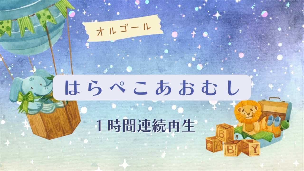 【オルゴール】はらぺこあおむし １時間連続再生