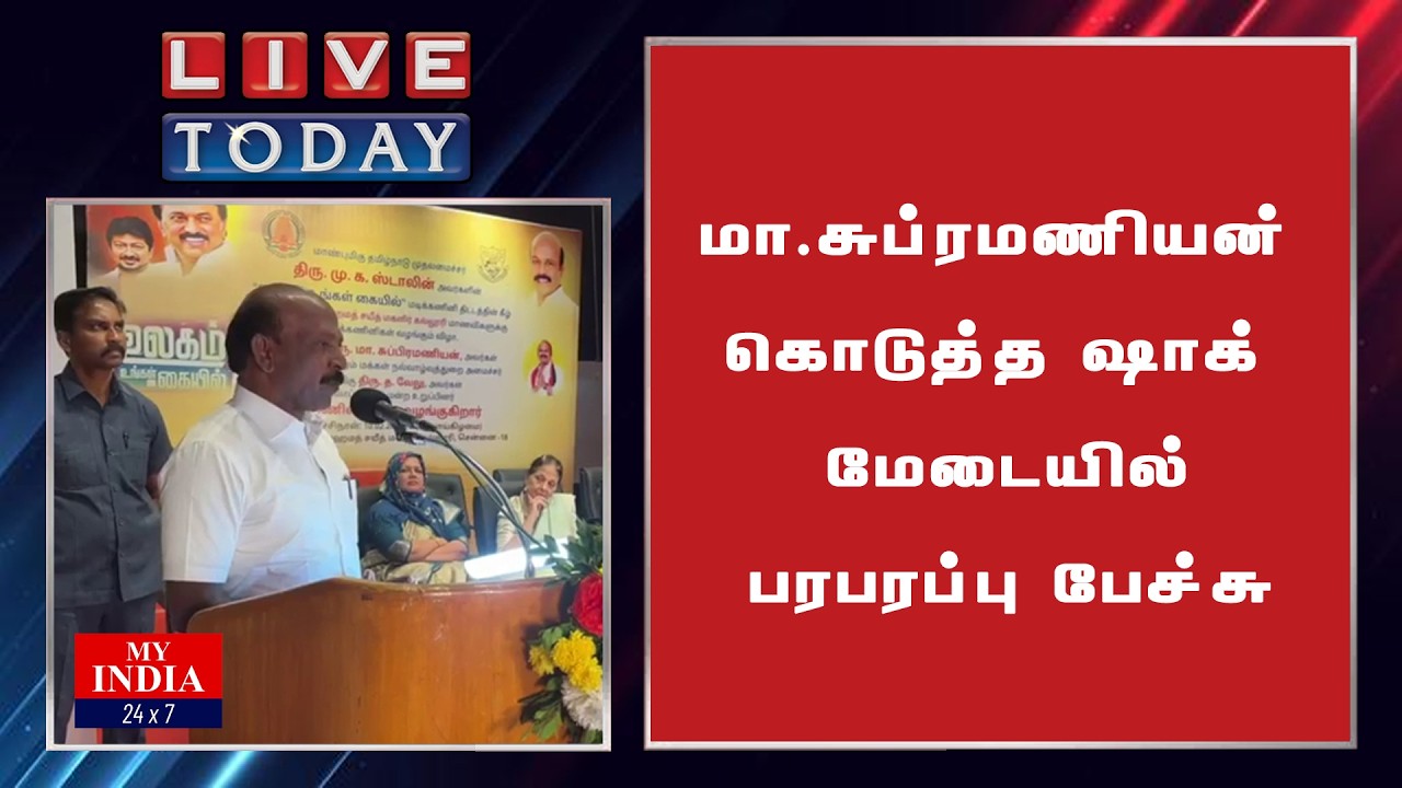 மா.சுப்ரமணியன் கொடுத்த ஷாக் மேடையில் பரபரப்பு பேச்சு