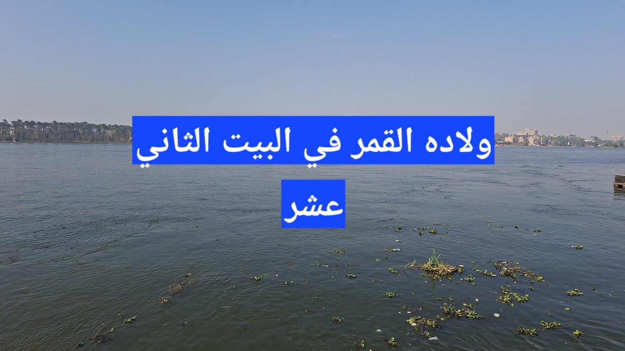 ولاده القمر الجديد في بيت النهايات
