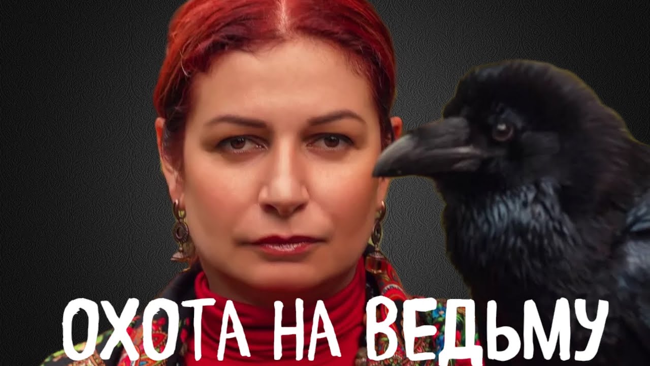 В РАМКАХ ТАРО: кто заказал ведьму Алёну Полынь? #таробезумнойлуны #тароонлайн