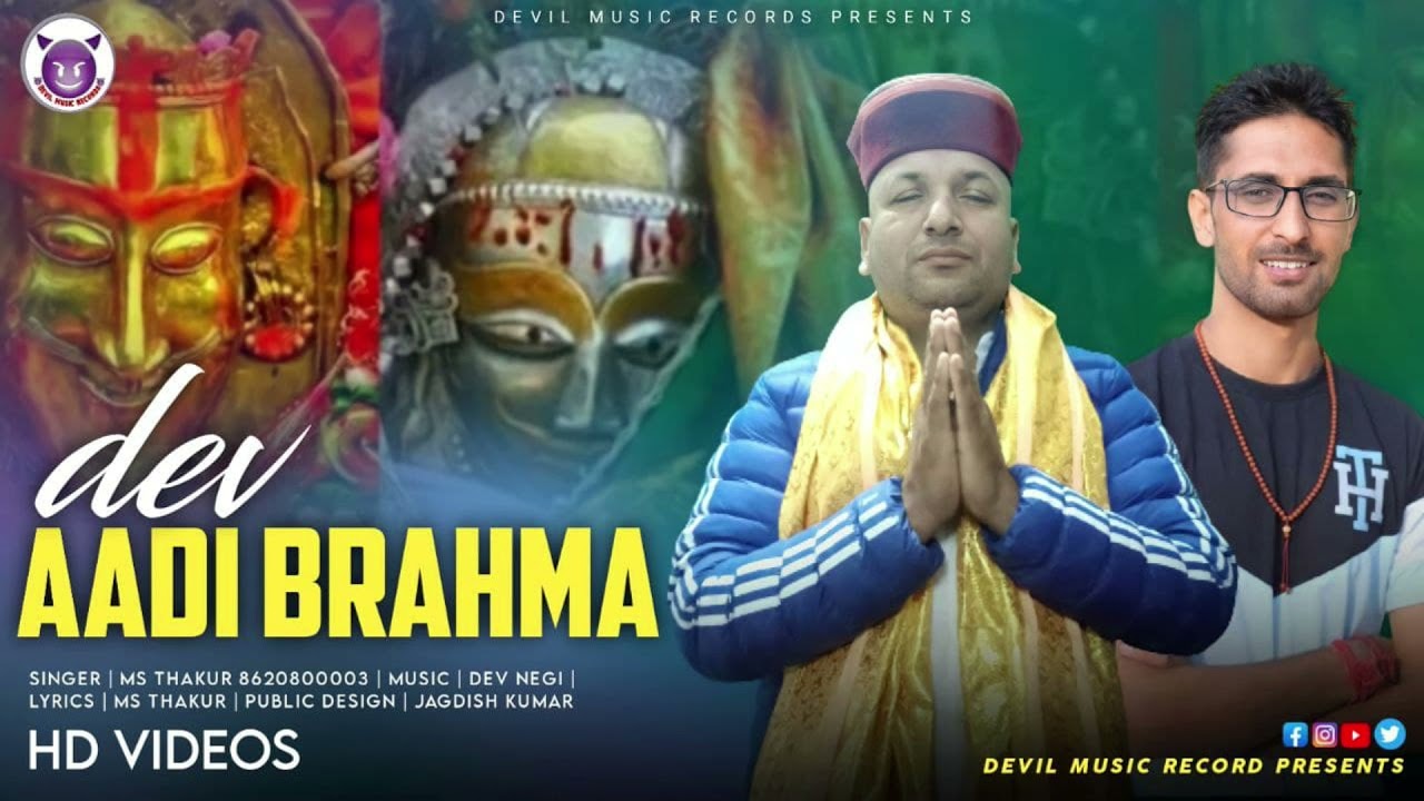 DEV || AADI BRAHMA || LETEST|| HIMACHALI || PAHARI || BHAJAN  ||   M S THAKUR || DEVIL MUSIC RECORDS