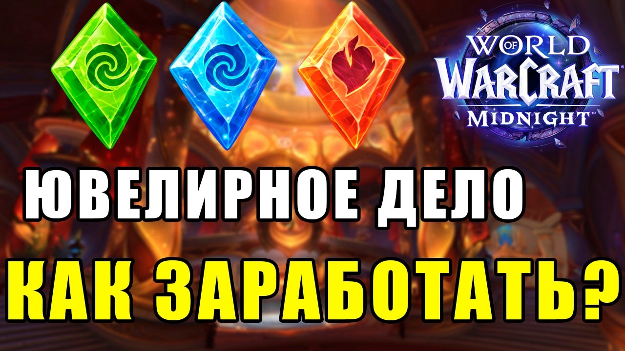 СТАРТ ЮВЕЛИРНОЕ ДЕЛО | WoW Midnight | Голдфарм ВоВ