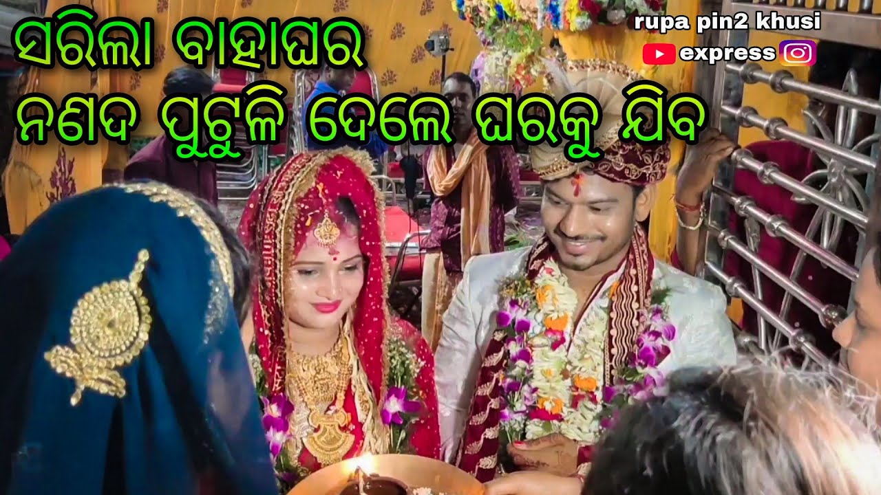 ସରିଲା ବାହାଘର ନଣଦ ପୁଟୁଳି ଦେଲେ ଘରକୁ ଯିବ / Rupa Pin2 Khushi