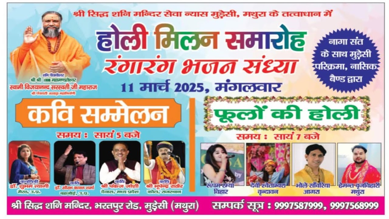 ब्रज होली महोत्सव एवं कवि सम्मेलन मथुरा वृन्दावन शनि मंदिर। #brajkiholi #holi #mathuravrindavanholi