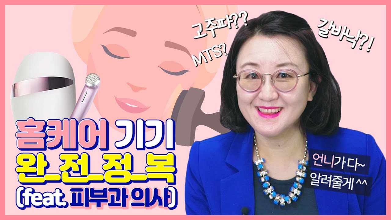※홈케어 디바이스 완전정복※ 갈바닉, MTS 효과 있나요? - [언니네 피부과]