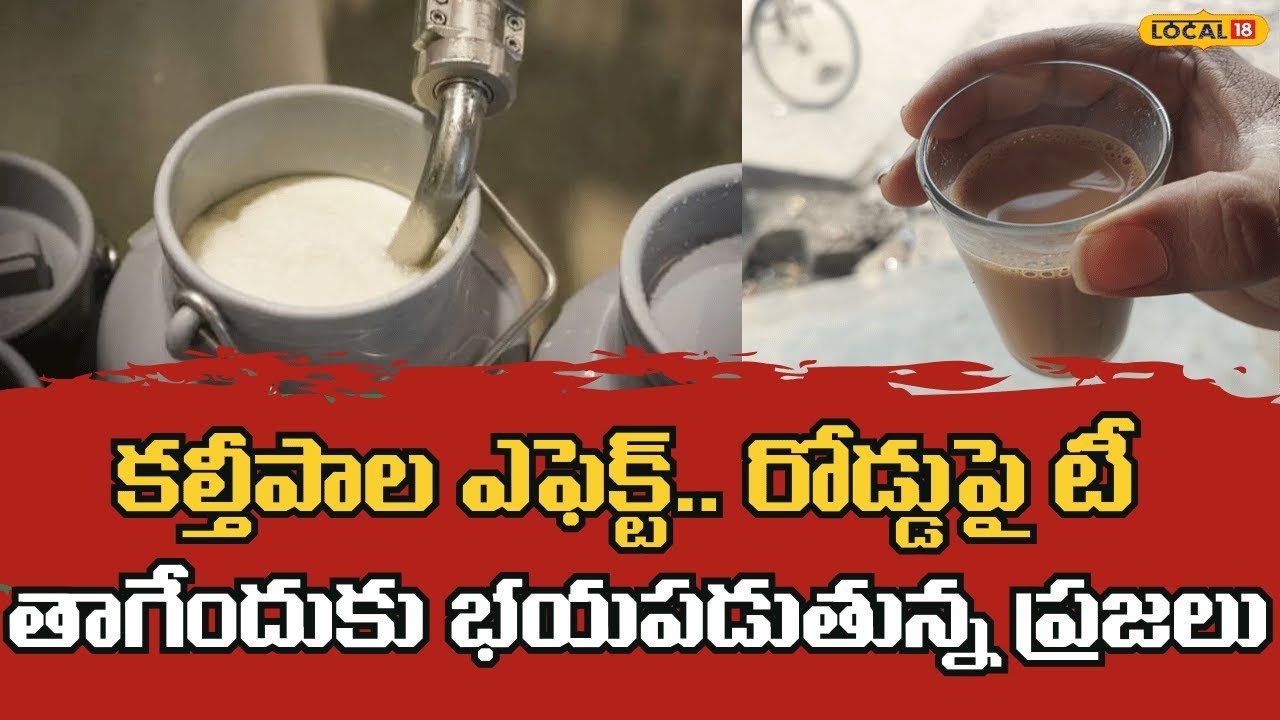 Adulterated Milk Scare Hits Tea Stalls| రోడ్డుపై టీ తాగేందుకు భయపడుతున్న ప్రజలు | #local18v