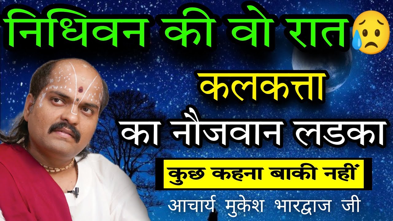 जब कलकत्ता का एक नौजवान लडका चोरी से निधिवन में रुक गया🙏 50 साल पुरानी सच्ची घटना🙏Mukesh Bhardwaj ji