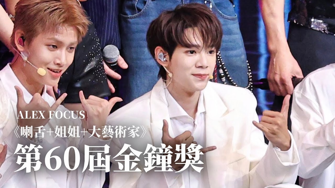 251017 ARKis 《喇舌 + 姐姐 + 大藝術家》 | Alex Focus Fancam 直拍  | 第60屆節目類金鐘獎［唱，從電視開始］