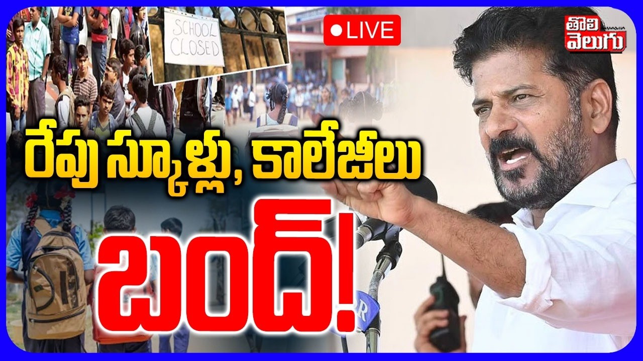 LIVE🔴: రేపు స్కూల్స్, కాలేజెస్ బంద్ ! | Telangana Schools, College Bandh | CM Revanth | Rahul Gandhi
