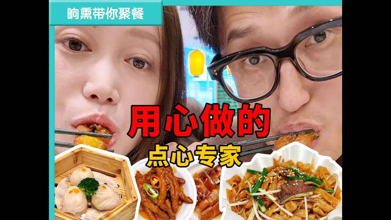 每一道都手工现做的，正宗的广式早茶餐厅！