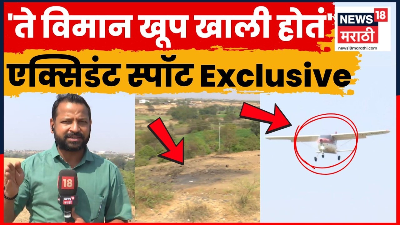 Ajit Pawar Plane Crash News | अजितदादांचं विमान खूप खाली उडत होतं? ground Report | N18V