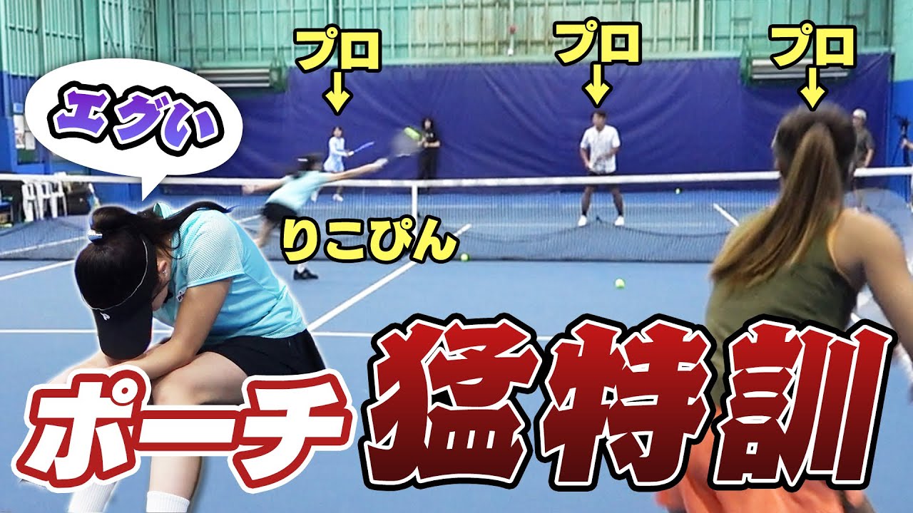 【りこぴん強化企画】②苦手なポーチを日本代表監督の杉山愛プロが徹底指導！【テニス向上委員会】