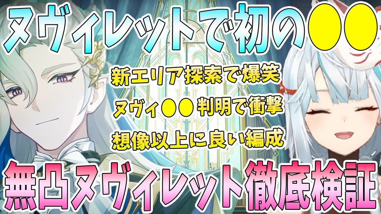初のヌヴィレットを実装日にエンジョイ！新エリア初探索で思わぬハプニング続々。無凸ヌヴィレット徹底検証。想像以上の良編成。マルチで●●登場に爆笑。ヌヴィレットの総合評価は？【毎日ねるめろ】