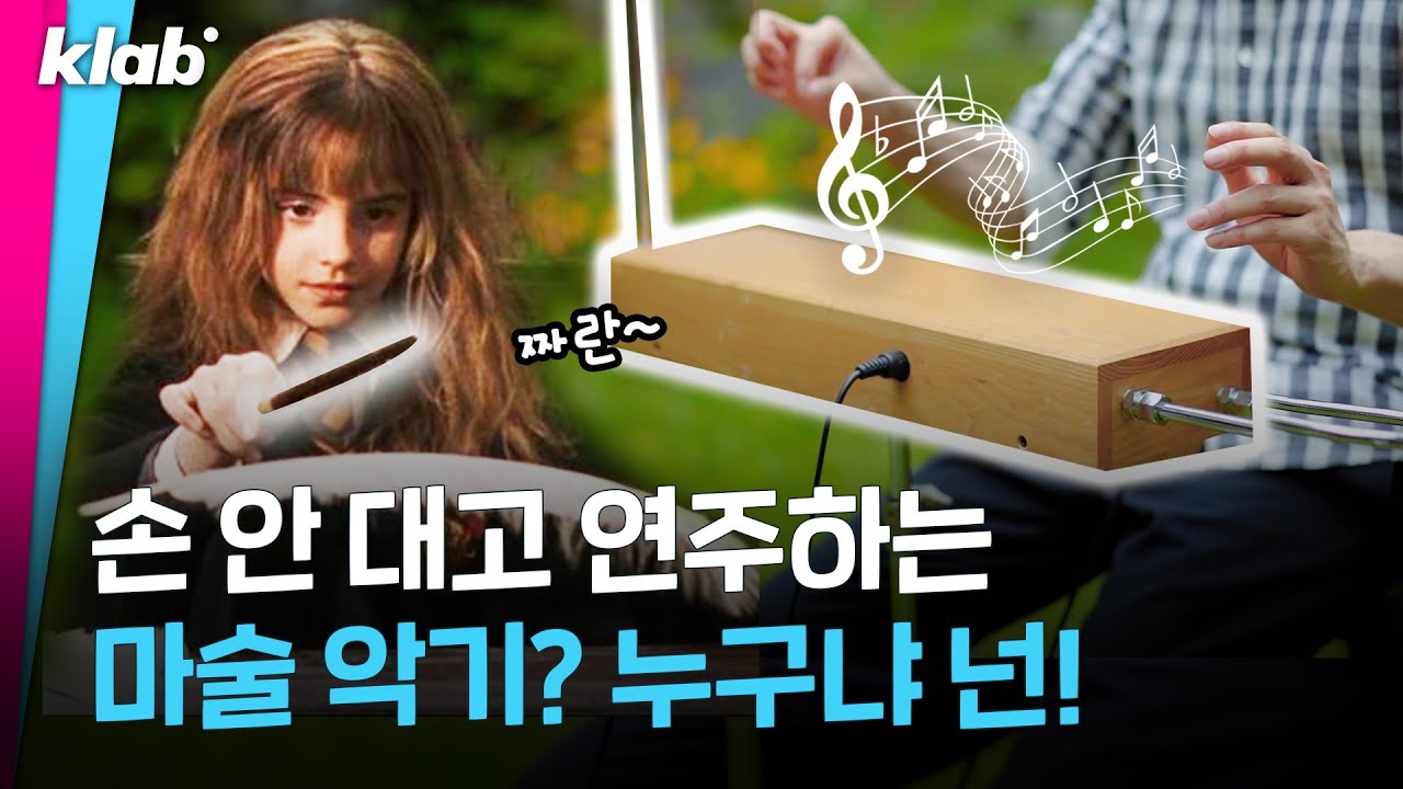 허공에서 연주하는 악기 직접 만져 봄🎵｜크랩