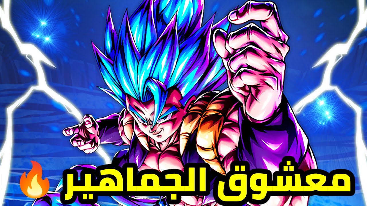 تجربة معشوق الجماهير الترا غوجيتا بلو بعد مرور سنتين من نزوله dragon ball legend