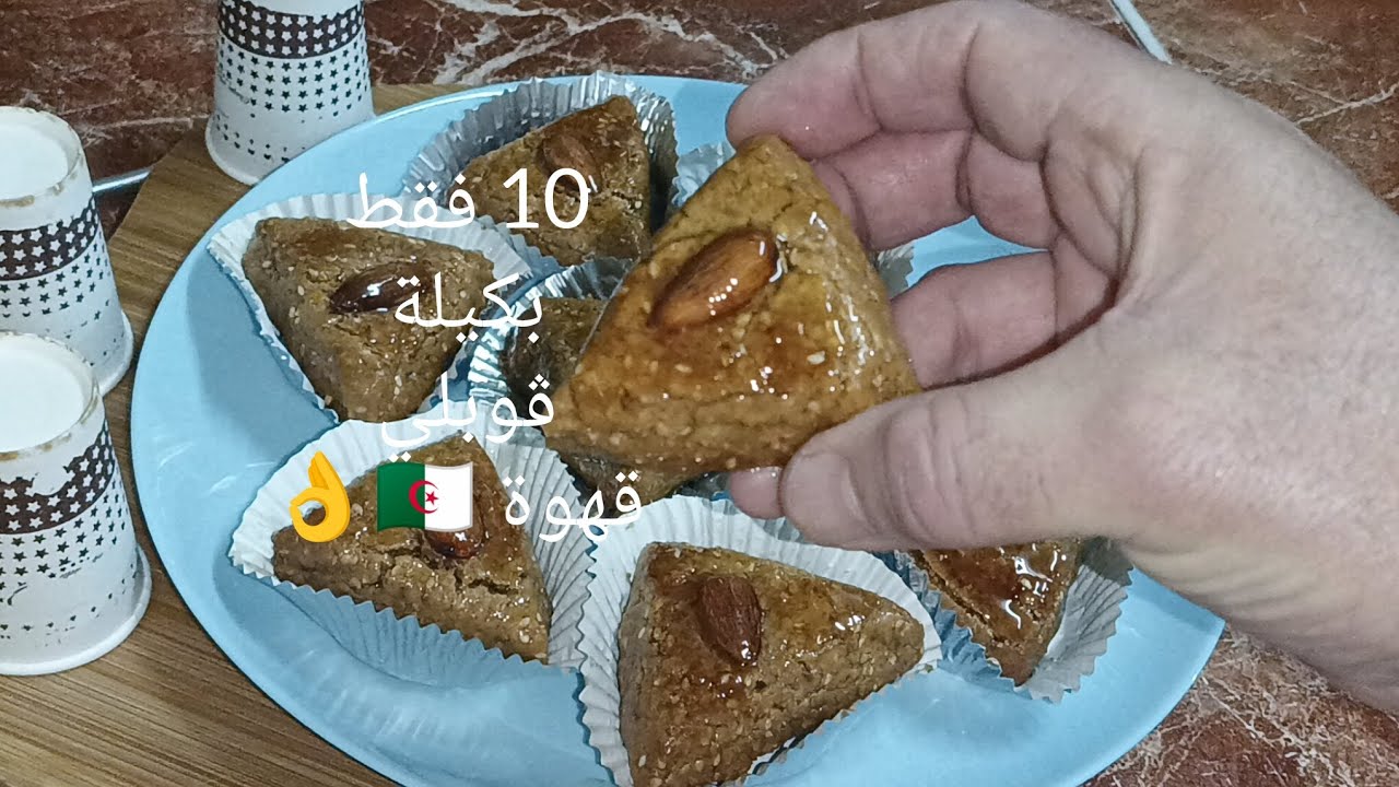  حلوة معسلة بكمية قليلة و بكيلة ڨوبلي قهوة بالكاوكاو و الجنجلان ..🇩🇿👌💖 10 فقط 