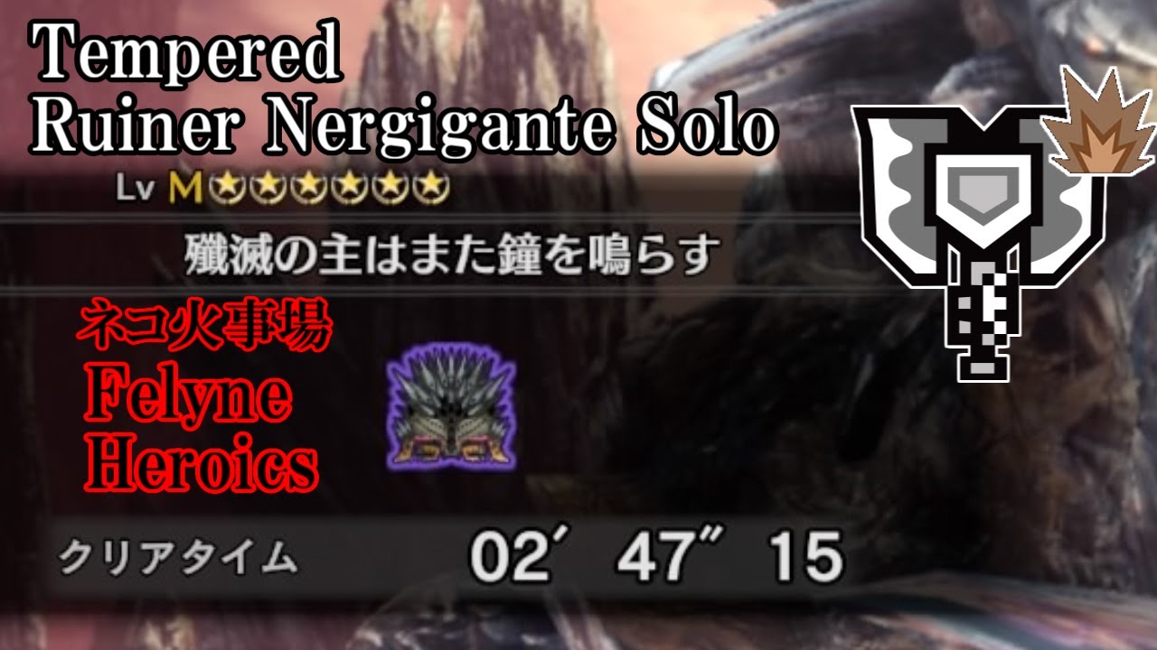 MHW:I 歴戦悉くを滅ぼすネルギガンテ チャージアックス 02'47