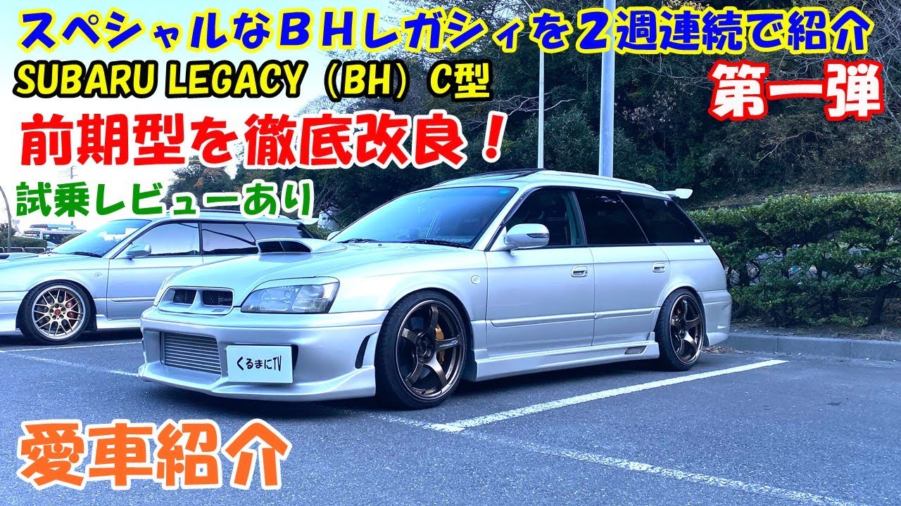 【愛車紹介】スぺシャルBHレガシィを２週連続で紹介！ 第一弾！ オリジナルカスタム多数！ 試乗で感じた徹底改良された前期型ＢＨレガシィ！