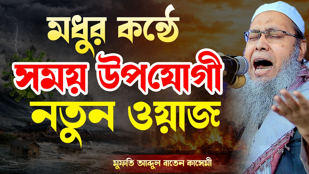 মধুর কণ্ঠে সময় উপযোগী নতুন ওয়াজ. মুফতি আব্দুল বাতেন কাসেমী