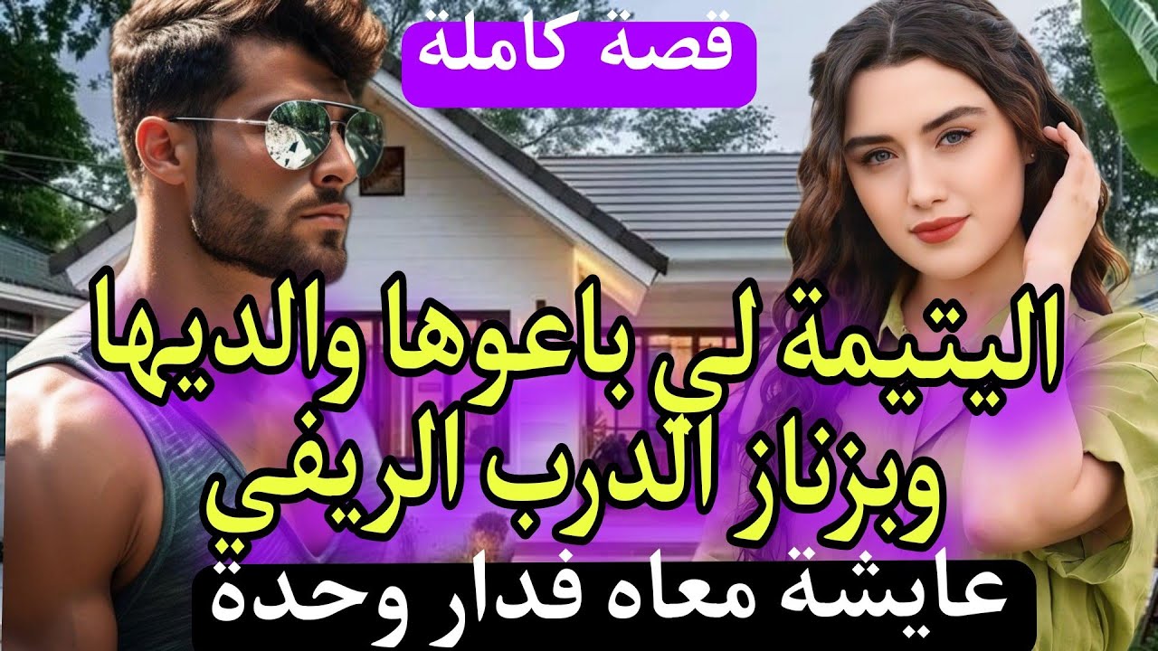 اليتيمة لي باعوها واليديها 😱وبزناز الدرب الريفي... عايشة معاه فدار وحدة...