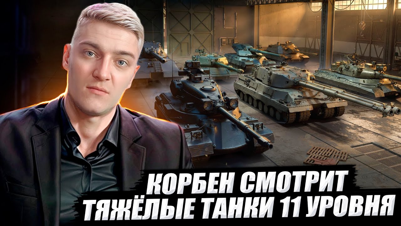 КОРБЕН СМОТРИТ: ОБНОВЛЕНИЕ  2.0 - ТЯЖЁЛЫЕ ТАНКИ 11 УРОВНЯ 🔥